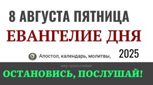 8 августа пятница Евангелие дня 2025 с толкованием #евангелие.mp4 2