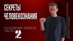 СЕКРЕТЫ ЧЕЛОВЕКОЗНАНИЯ. Лекция с тезисами. Часть 2