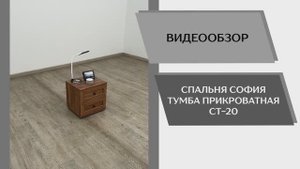 Видео обзор. Спальня София. Тумба прикроватная СТ-20.