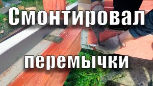 Смонтировал перемычки