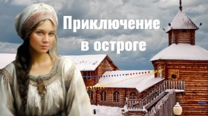 Ялуторовский острог / Путешествие на машине из Тюмени в Ялуторовск