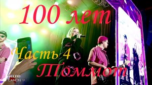 100 лет Томмот часть 4 заключительная.