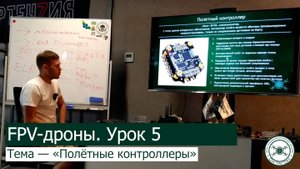 FPV-дроны. Урок 5 — «Полётные контроллеры».