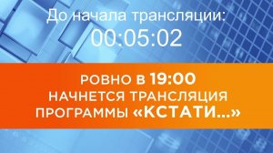 Выпуск новостей программы "Кстати" от 07.08.2025 г.