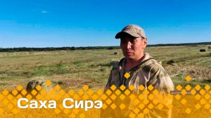 «Саха сирэ» информационнай биэрии. Атырдьах ыйын  6 күнэ 20:30