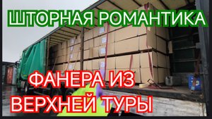✅ ШТОРНАЯ РОМАНТИКА. Фанера из Верхней Туры.