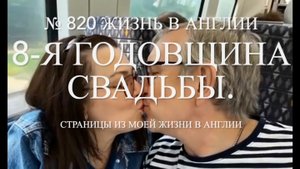 Как мы отметили 8-ю годовщину нашей свадьбы. Скромные подарки. № 820 Жизнь в Англии