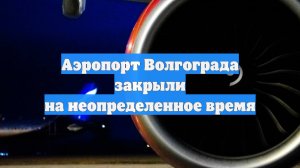 Аэропорт Волгограда закрыли на неопределенное время