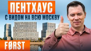 ЖК Først – Европейский Стандарт в Сердце Москвы? Полный Обзор + Цены 2025