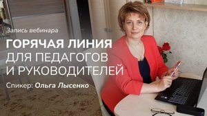 Горячая линия для педагогов и руководителей