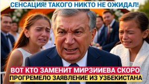 ТАШКЕНТ АХНУЛ! СРОЧНЫЙ УКАЗ ВОТ КТО ЗАМЕНИТ МИРЗИИЕВА СКОРО В УЗБЕКИСТАНЕ НОВОСТИ СРОЧНО-1
