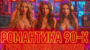 С ЛЮБОВЬЮ из 90-Х 🔥 Романтика нашей Молодости в ПЕСНЯХ 🎧 Лучшие Хиты Ретро-Дискотеки 90-Х