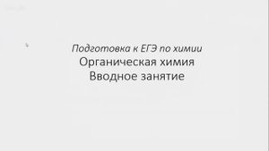 Занятие 0. ЕГЭ по химии. Органическая химия