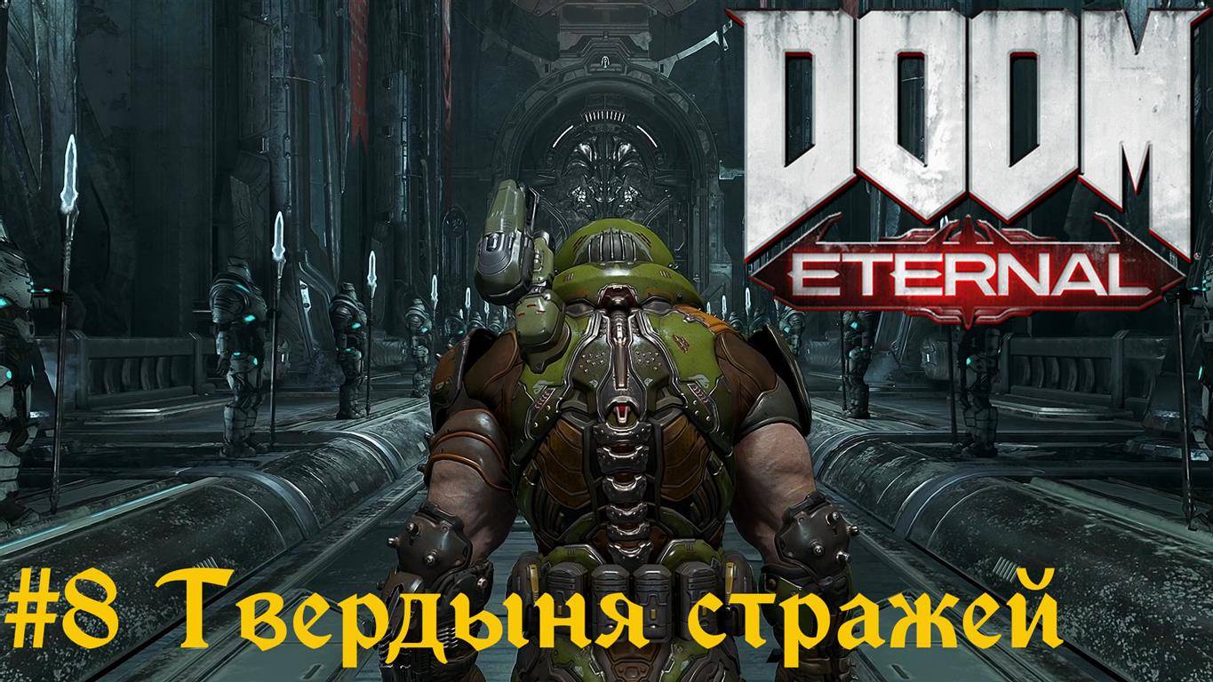 DOOM Eternal #8 Твердыня стражей