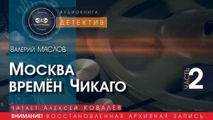 Москва времён Чикаго - часть 2 - Валерий МАСЛОВ (читает Алексей КОВАЛЁВ) | ДЕТЕКТИВ аудиокниги