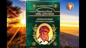02 | Авва Дорофей | Душеполезные поучения