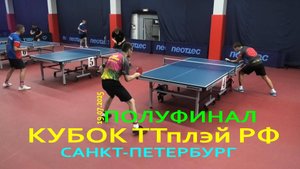 #27 1/2 финала Винокуров А. (1031) - Барышников В. (907) 19.07 настольный теннис Кубок ТТплэй РФ СПб