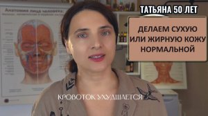 КАК СДЕЛАТЬ НОРМАЛЬНОЙ СУХУЮ ИЛИ ЖИРНУЮ КОЖУ