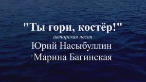 Авторская песня под гитару _Ты гори костер_ Юрий Насыбуллин и Марина Багинская