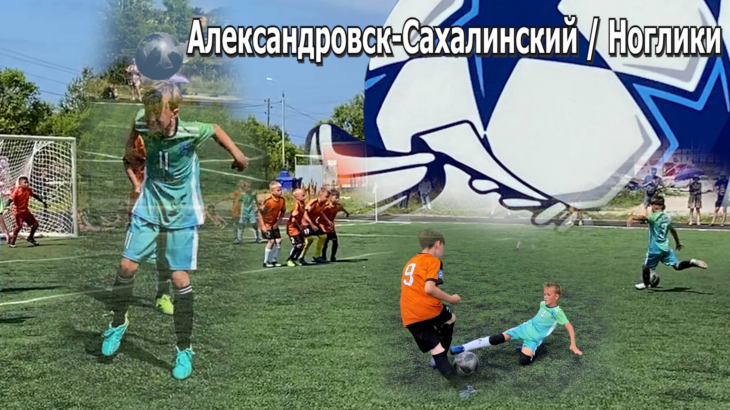 03.08.2025 _Футбол_ г.Александровск-Сахалинский / пгт.Ноглики