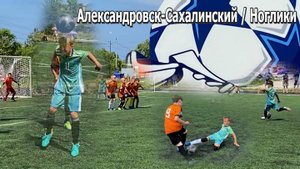 03.08.2025 _Футбол_ г.Александровск-Сахалинский / пгт.Ноглики