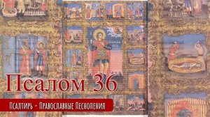 Псалом 36
