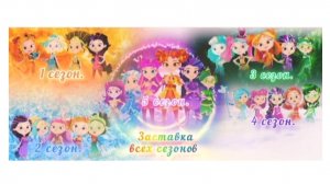 Сказочный патруль. Заставка всех сезонов. ❤️🩵💚💜🩷/ Какая заставка нравится больше всего?