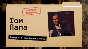 Том Папа - Концерт в Нью-Йорке (2011) русская озвучка