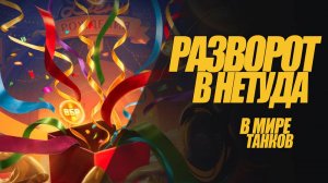 РАЗВОРОТ В МИРЕ ТАНКОВ. ХОТЕЛИ КАК ЛУЧШЕ, ПОЛУЧИЛОСЬ КАК ВСЕГДА #генерал