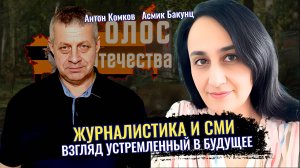 Журналистика и телевидение, взгляд устремлённый в будущее - Асмик Бакунц, Антон Комков