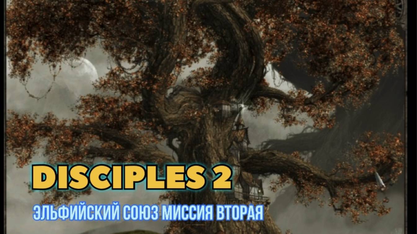 Disciples 2 (Disciples) прохождение за Эльфийский союз миссия вторая