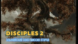Disciples 2 прохождение за Эльфийский союз миссия вторая