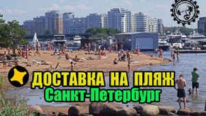 Доставка на Пляж! Работа в Питере! Яндекс Курьер