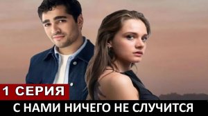 С нами Ничего не случится 1 серия (Мерт Рамазан Демир)