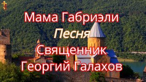 Мама Габриэли Песня Священник Георгий Галахов.