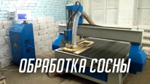 DIRTEC 1515A — обработка сосны (пуско-наладочные работы). Фрезерный станок с ЧПУ