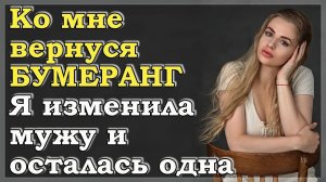Я не думала про закон бумеранга, когда изменяла мужу, но он работает. Аудио рассказ