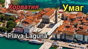 Хорватия/Umag/Курорт Plava Laguna/Прогулка по старому городу/Рынок/Стадион Stella Maris Stadium