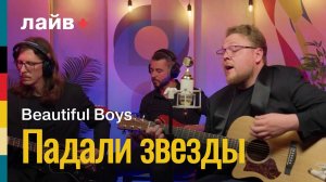 Beautiful Boys — Падали звёзды | СОЮЗ ЛАЙВ