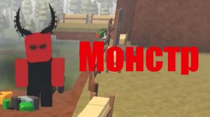Защищаю базу от Монстров в Роблоксе! | Roblox