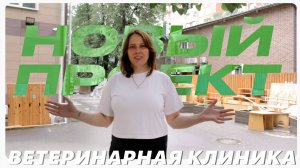 1000м² ветеринарная клиника в Москве / Новый архитектурный проект Рейоннант / Начало стройки