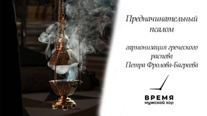 "Предначинательный псалом",  П. Фролов-Багреев - Всенощное Бдение | Мужской хор “Время”