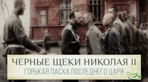 Почему у Николая II чернели щеки?