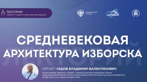 Лекция «Средневековая архитектура Изборска»