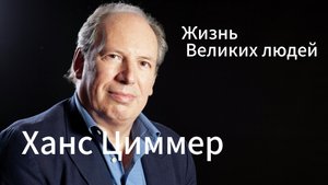 Жизнь Великих Людей.Ханс Циммер