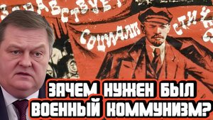 Евгений Спицын про военный коммунизм