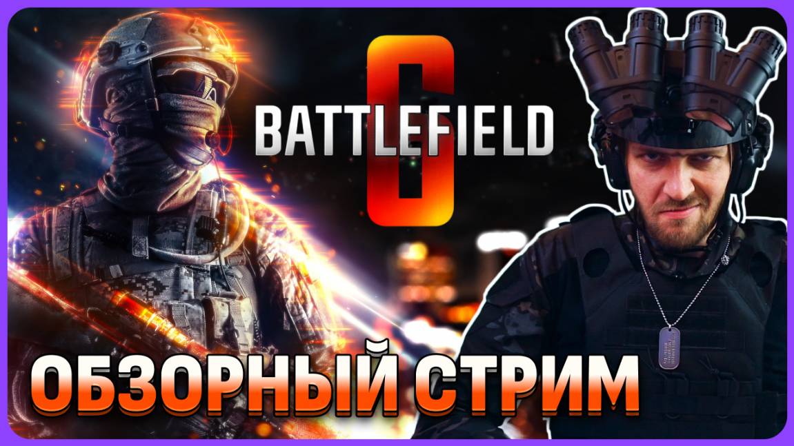 Battlefield 6 - возвращение к истокам? Обзорный стрим Рядовой Пилотка