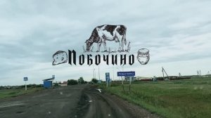 "Немецкие деревни в Сибири " Побочино село в Одесском районе Омской области основанное в 1906 году.