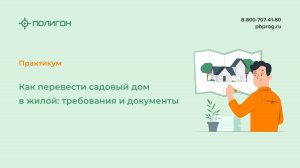 Как перевести садовый дом в жилой: требования и документы