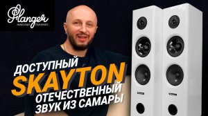 Skayton - доступный отечественный звук из Самары